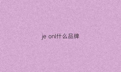 je onl什么品牌